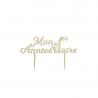 PIC EN BOIS DORE MON 1er ANNIVERSAIRE (16x9cm)